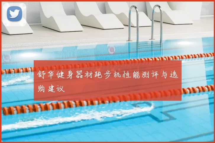 舒华健身器材跑步机性能测评与选购建议