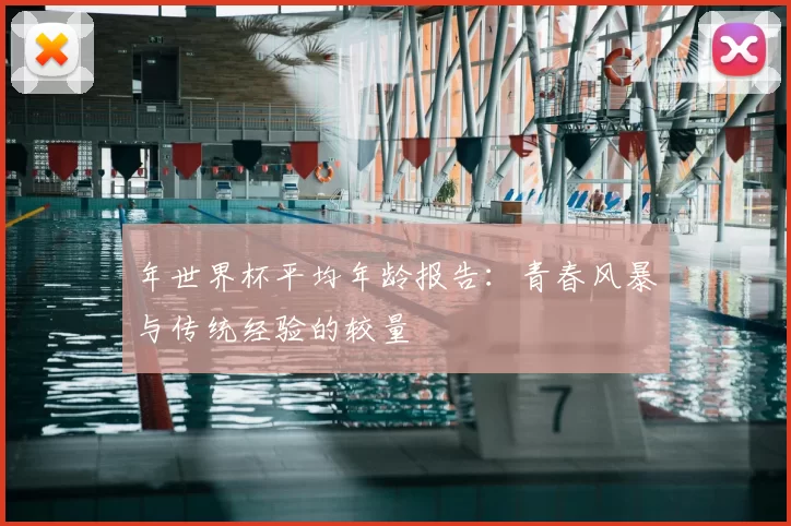 年世界杯平均年龄报告：青春风暴与传统经验的较量