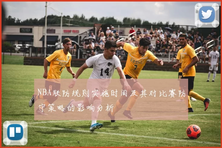 NBA联防规则实施时间及其对比赛防守策略的影响分析