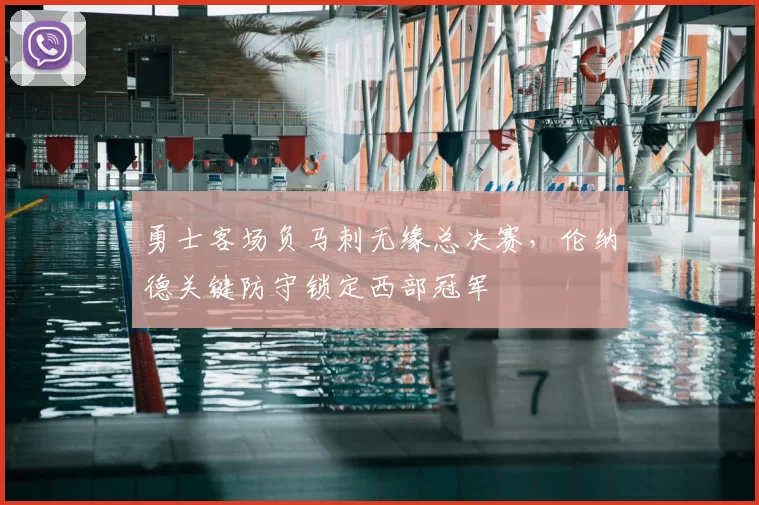 勇士客场负马刺无缘总决赛,伦纳德关键防守锁定西部冠军