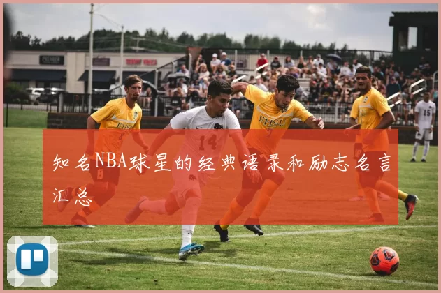 知名NBA球星的经典语录和励志名言汇总