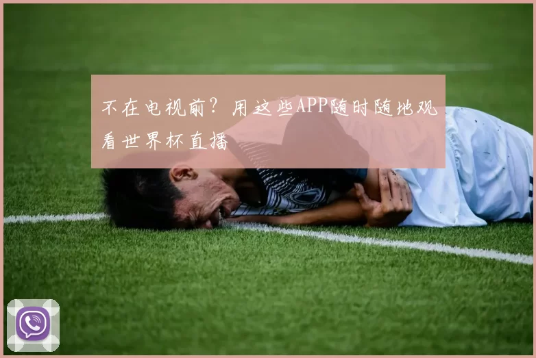 不在电视前?用这些APP随时随地观看世界杯直播