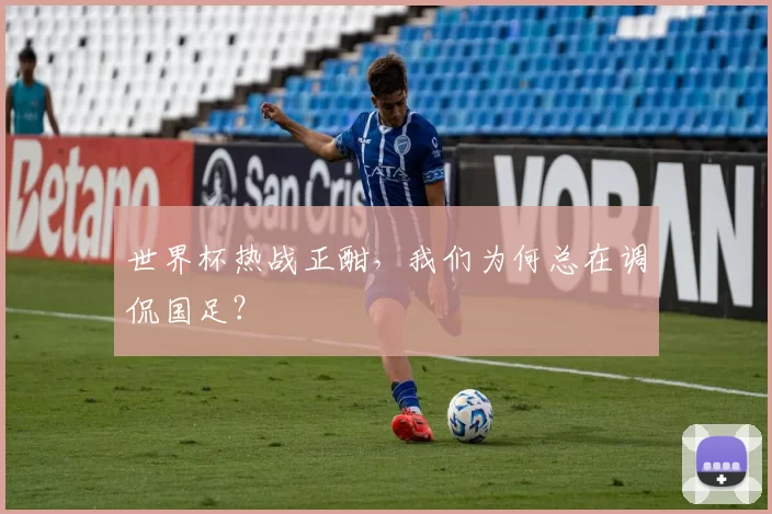 世界杯热战正酣,我们为何总在调侃国足?