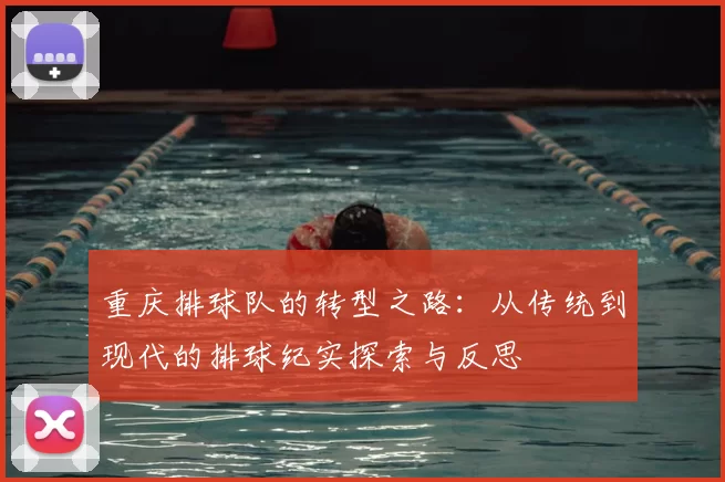 重庆排球队的转型之路:从传统到现代的排球纪实探索与反思
