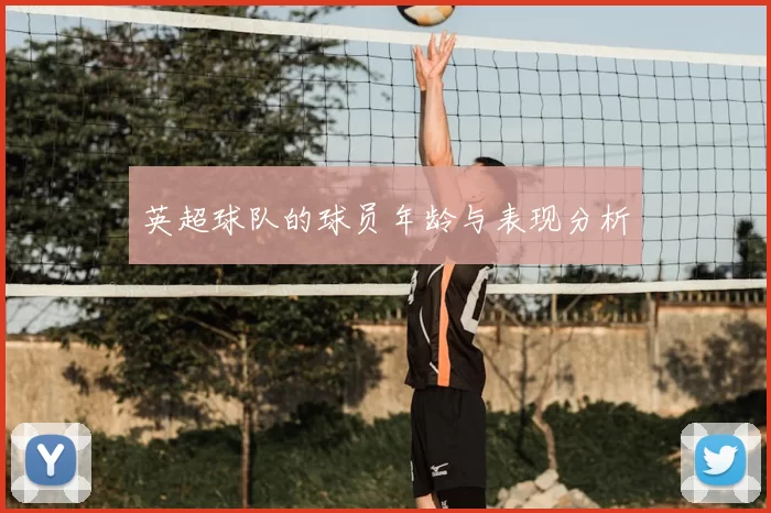 英超球队的球员年龄与表现分析