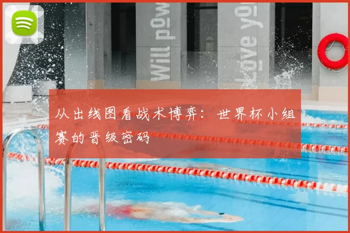 从出线图看战术博弈:世界杯小组赛的晋级密码