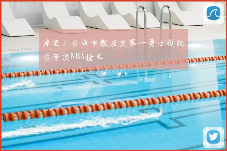 库里三分命中数历史第一勇士创纪录登顶NBA榜单