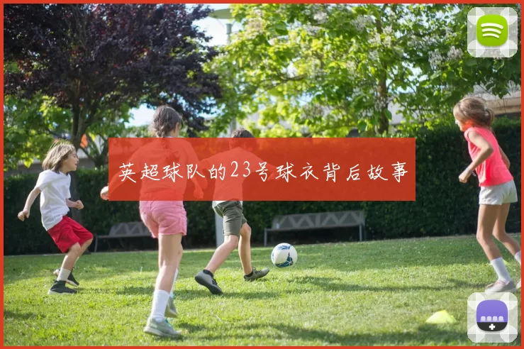 英超球队的23号球衣背后故事