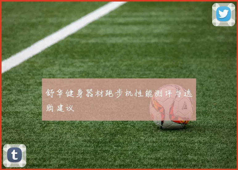 舒华健身器材跑步机性能测评与选购建议
