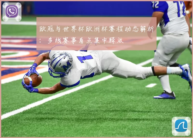 欧冠与世界杯欧洲杯赛程动态解析:多线赛事看点集中释放