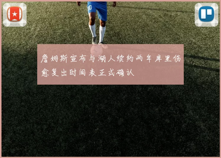 詹姆斯宣布与湖人续约两年库里伤愈复出时间表正式确认