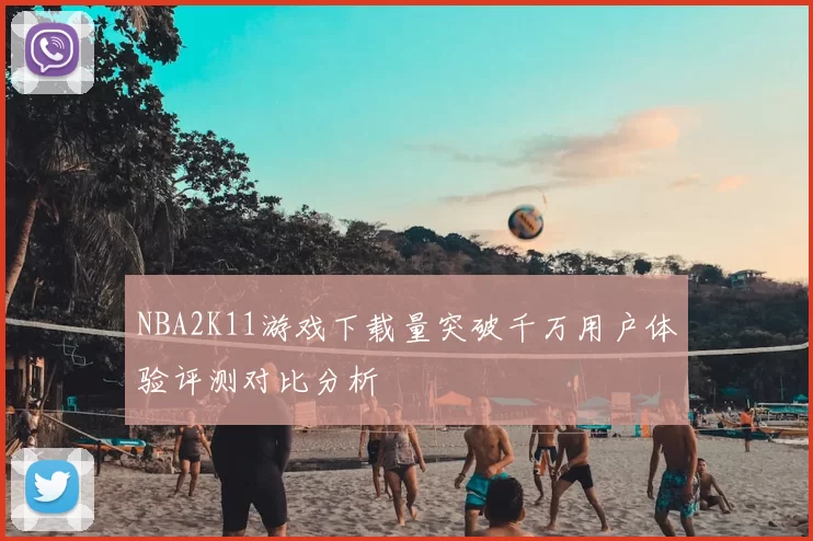 NBA2K11游戏下载量突破千万用户体验评测对比分析