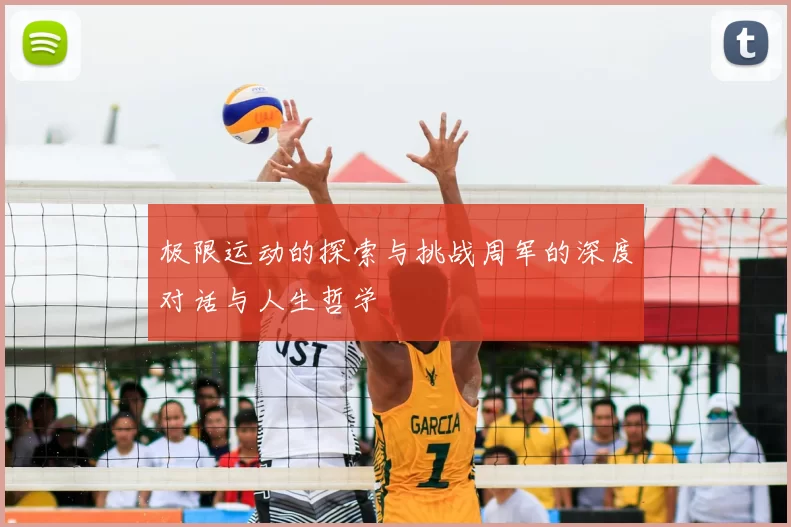 极限运动的探索与挑战周军的深度对话与人生哲学
