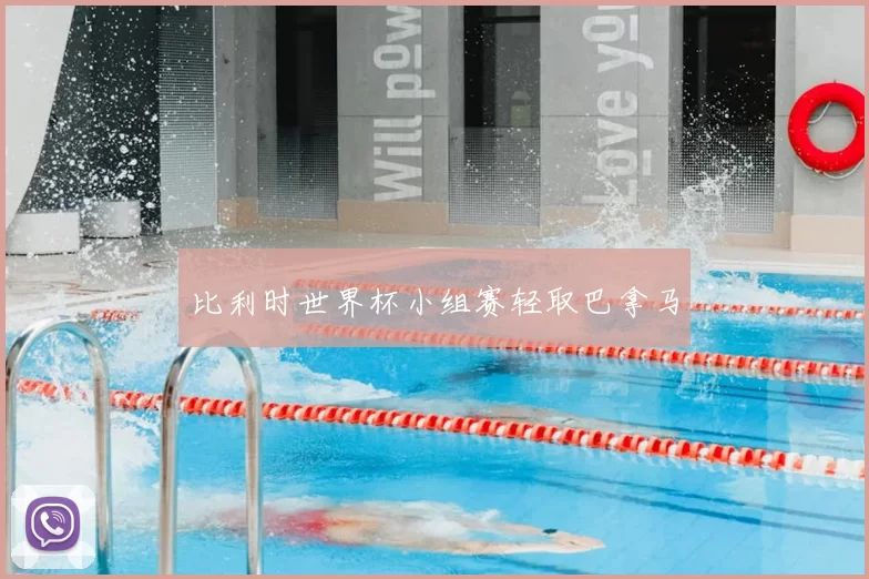 比利时世界杯小组赛轻取巴拿马