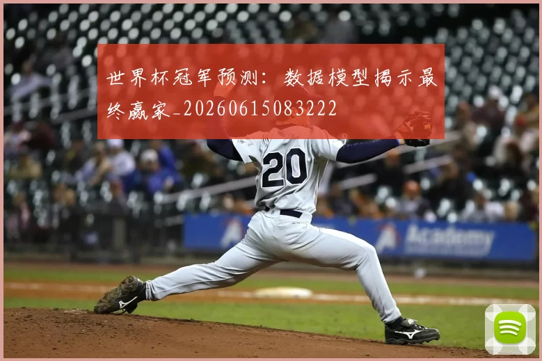 世界杯冠军预测：数据模型揭示最终赢家_20260615083222