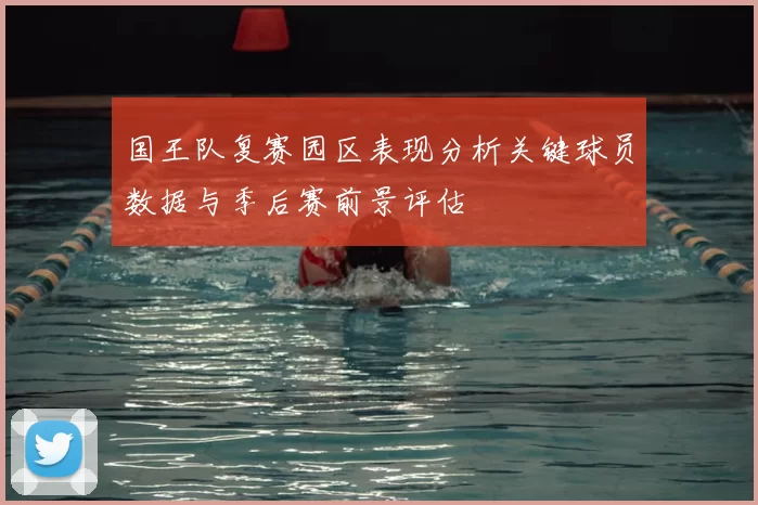 国王队复赛园区表现分析关键球员数据与季后赛前景评估