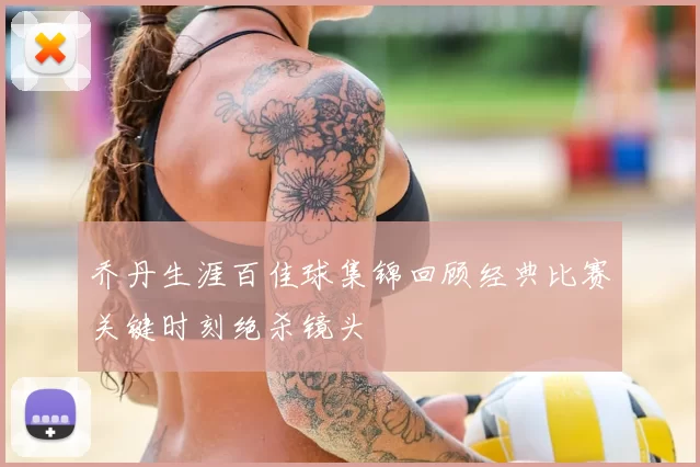 乔丹生涯百佳球集锦回顾经典比赛关键时刻绝杀镜头