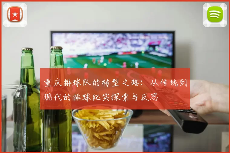 重庆排球队的转型之路:从传统到现代的排球纪实探索与反思