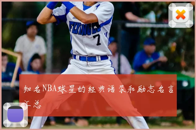 知名NBA球星的经典语录和励志名言汇总