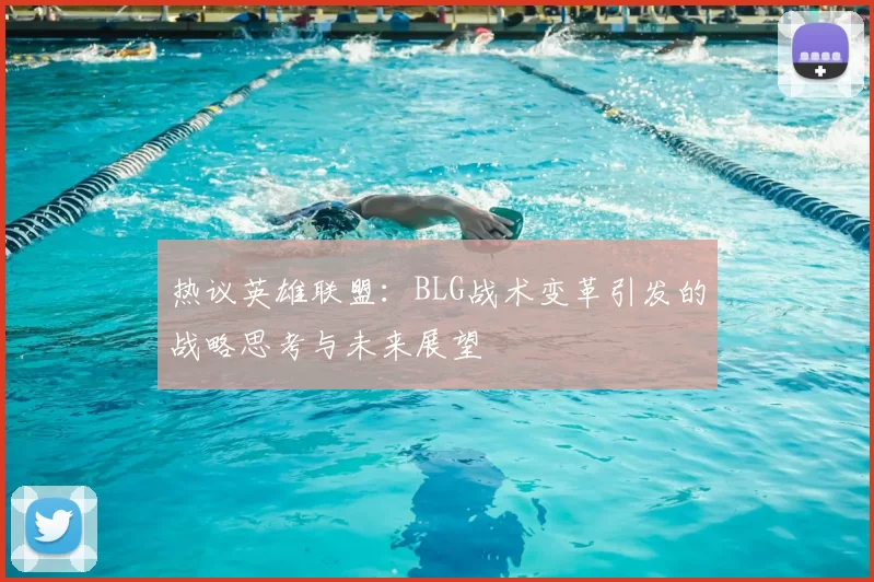 热议英雄联盟:BLG战术变革引发的战略思考与未来展望