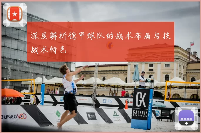 深度解析德甲球队的战术布局与技战术特色