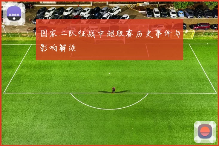 国家二队征战中超联赛历史事件与影响解读