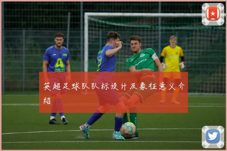英超足球队队标设计及象征意义介绍