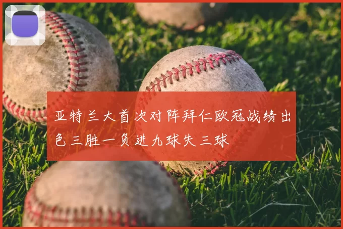 亚特兰大首次对阵拜仁欧冠战绩出色三胜一负进九球失三球