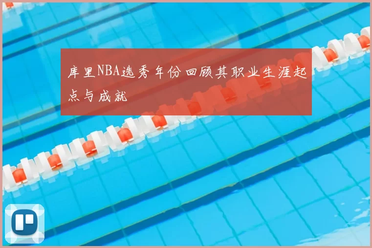 库里NBA选秀年份回顾其职业生涯起点与成就