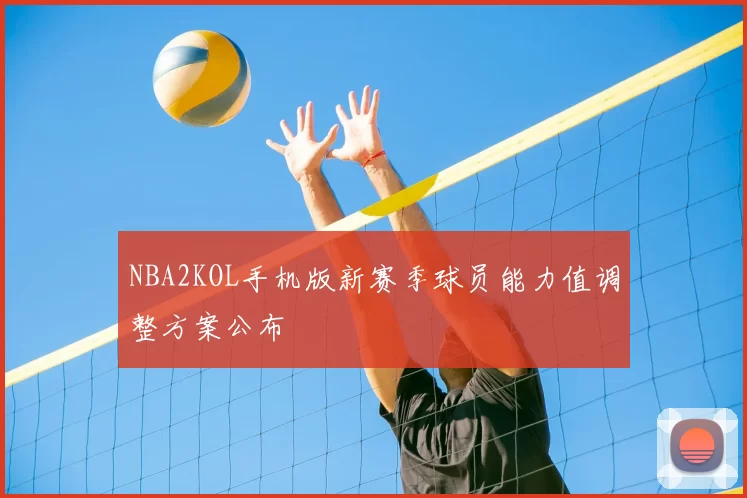 NBA2KOL手机版新赛季球员能力值调整方案公布