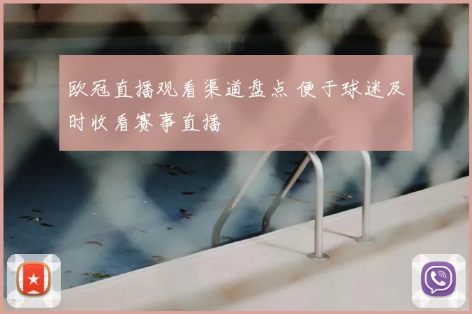 欧冠直播观看渠道盘点 便于球迷及时收看赛事直播