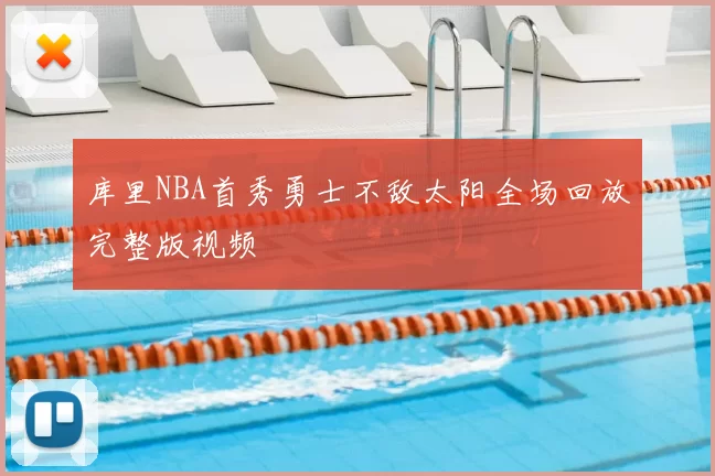 库里NBA首秀勇士不敌太阳全场回放完整版视频