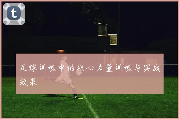 足球训练中的核心力量训练与实战效果