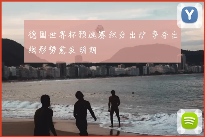 德国世界杯预选赛积分出炉 争夺出线形势愈发明朗