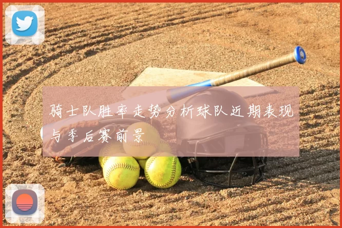 骑士队胜率走势分析球队近期表现与季后赛前景