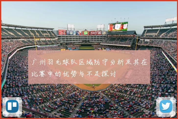 广州羽毛球队区域防守分析及其在比赛中的优势与不足探讨