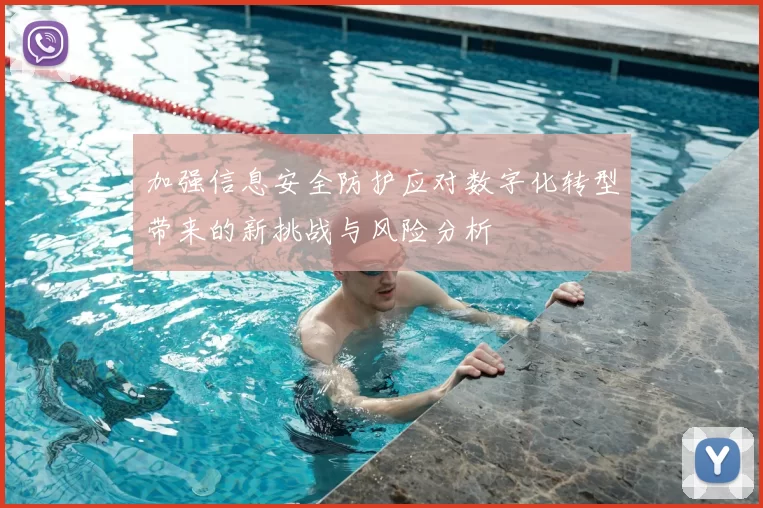 加强信息安全防护应对数字化转型带来的新挑战与风险分析