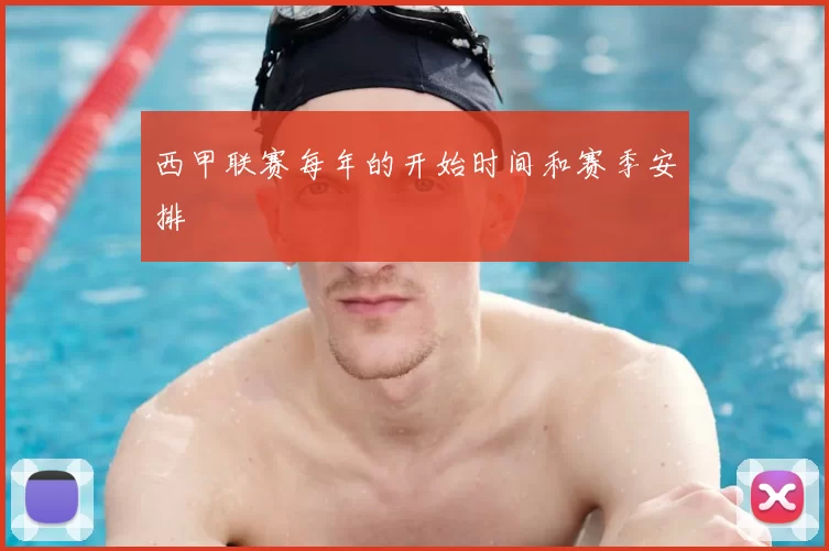 西甲联赛每年的开始时间和赛季安排