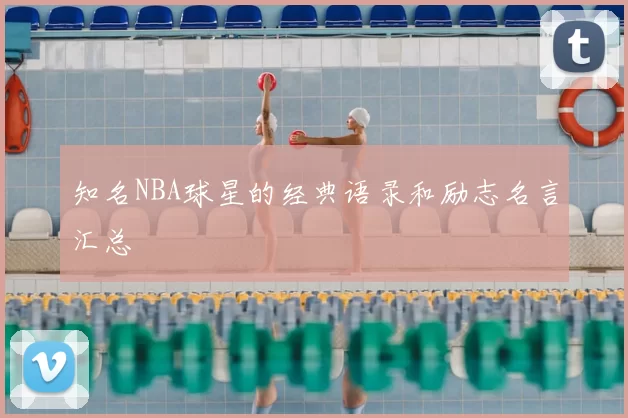 知名NBA球星的经典语录和励志名言汇总