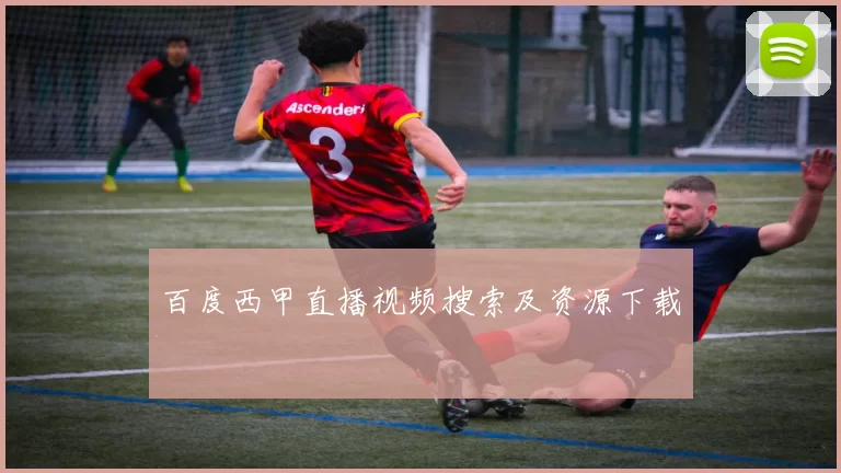 百度西甲直播视频搜索及资源下载