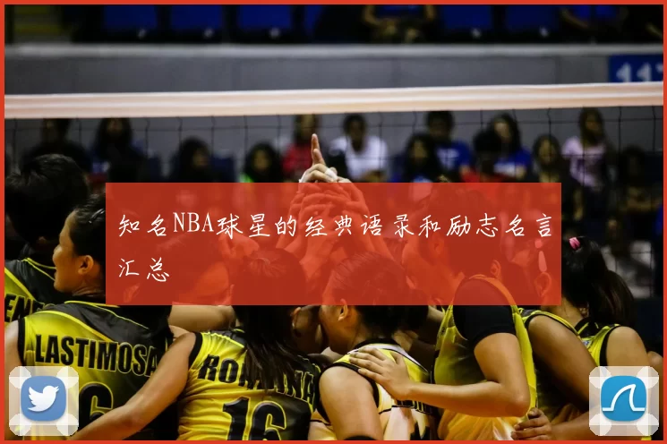 知名NBA球星的经典语录和励志名言汇总
