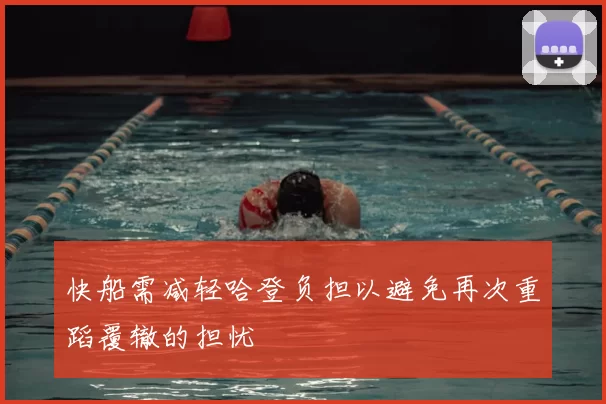 快船需减轻哈登负担以避免再次重蹈覆辙的担忧