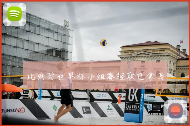 比利时世界杯小组赛轻取巴拿马
