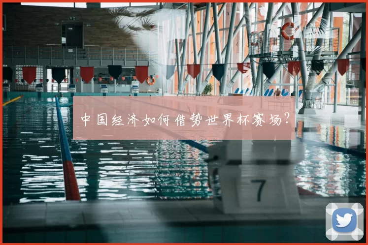 中国经济如何借势世界杯赛场？