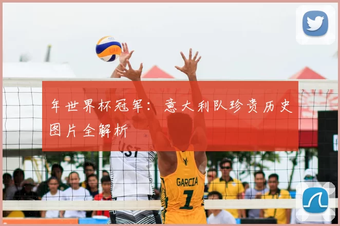 年世界杯冠军:意大利队珍贵历史图片全解析