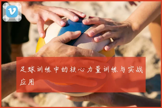 足球训练中的核心力量训练与实战应用