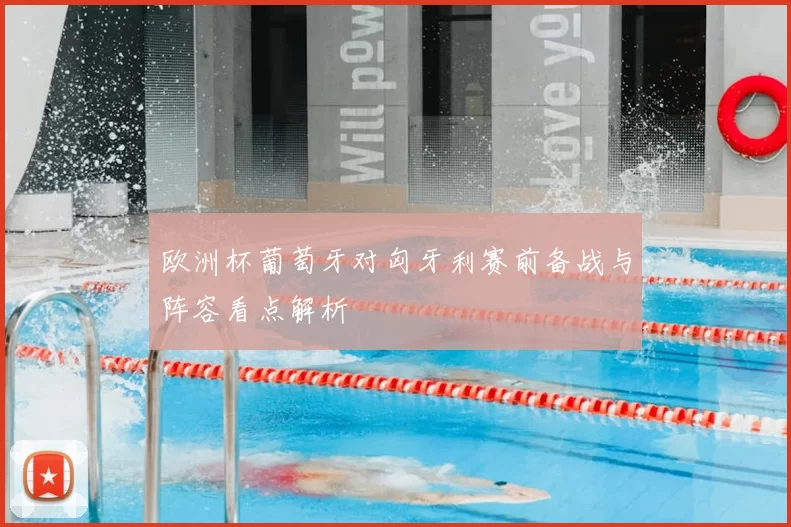 欧洲杯葡萄牙对匈牙利赛前备战与阵容看点解析