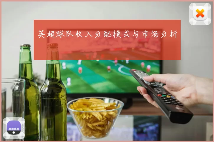 英超球队收入分配模式与市场分析