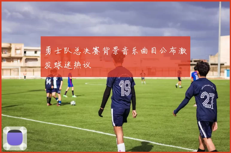 勇士队总决赛背景音乐曲目公布激发球迷热议