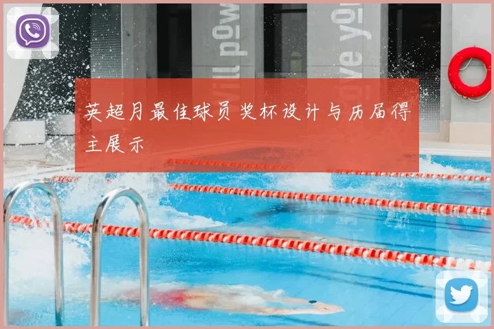 英超月最佳球员奖杯设计与历届得主展示